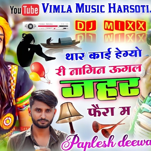 ( 907 ) थार काई हेग्यो री नागिन ऊगल जहर फैरा म || Singer Paplesh Deewana || डीजे पर बजेगा 2022