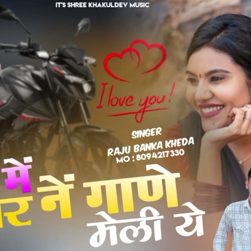 New love song 2024  Raju Banka kheda new song 2024 राजु बनकाखेड़ा प्यार में पल्सर ने गाणे मिली ये