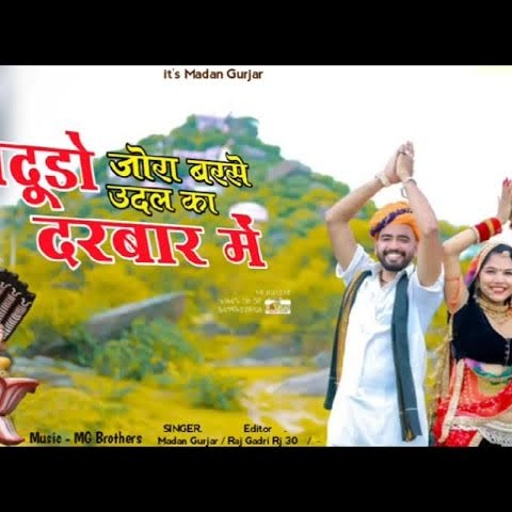 भादूडो जोरा बरसे उदल का दरबार में || Singer Madan Gurjar || 2023 New Letas Dj Song