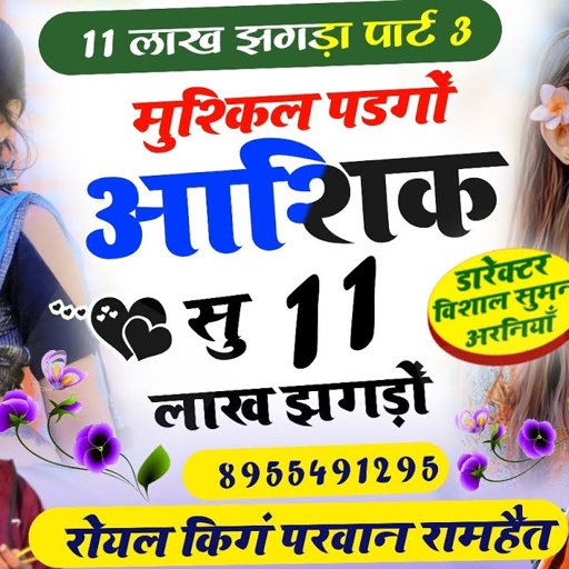 SONG (285) पार्ट3//मुश्किल पडगौं आशिक सु11लाख झगडौ//Singer Parwan Khatana 11 Lakh Jagdo New Dj Song