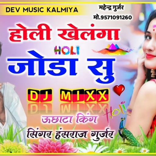 SONG(527)होली खेलंगा जोडा सु!! Singer Hansraj Gurjar DJ song 2023 स्पेशल होली सॉन्ग