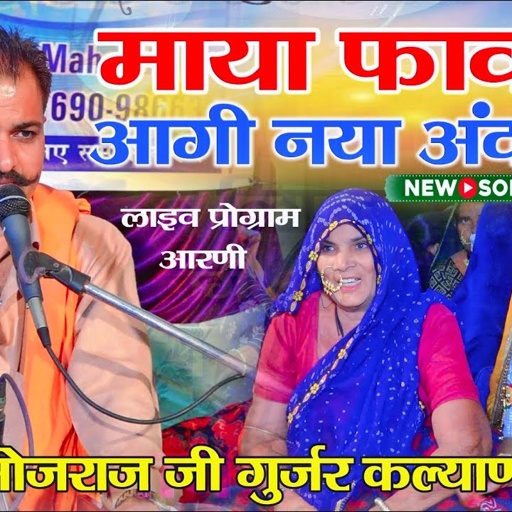 माया फावणी आगी ii भोजराज गुर्जर कल्याणपुरा ii Maya Pavani Aagi लाइव नई आरणी शाहपुरा जिला भीलवाड़ा