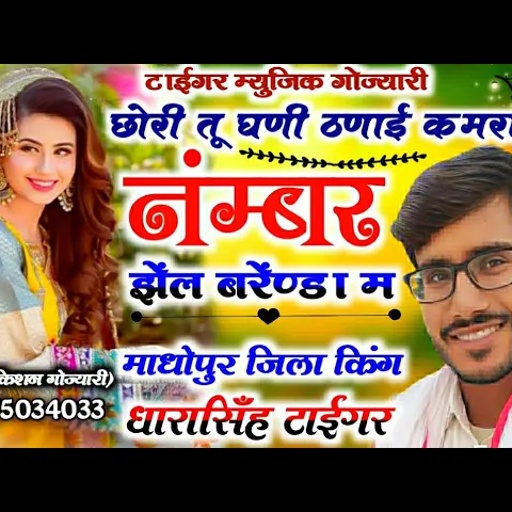 SONG (339)|| छोरी तू घणी ठणाई कमरा म||नम्बर झेल बरेडा म||सिंगर धारासिंह टाईगर गोज्यारी||dharasingh,