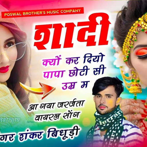 {1790} 100% VIRAL SONG || शादी क्यों कर दियो पापा छोटी सी उम्र म || सिंगर शंकर बिधूड़ी वायरल सोंग
