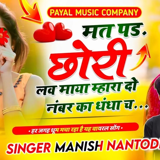 इंस्टाग्राम ट्रेंडिग सोंग|| मत पड. छोरी लव माया म्हारा दो नंबर का धंधा च. || SINGER MANISH NANTODI