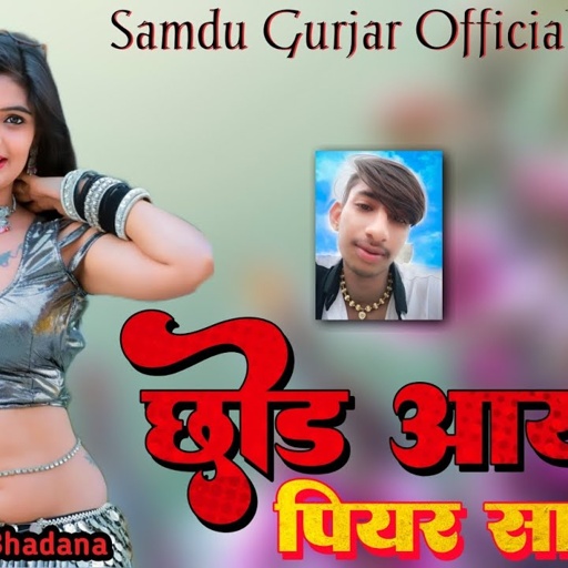 छोड़ आय रे पियर सासरो || Singer Samdu Gurjar || Kanhaiya Lal Bhadana || Samdu Gurjar Official
