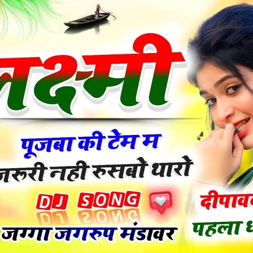 Song(98) लक्ष्मी पूजबा की टेम जरूरी नही रुसबो थारो !! जग्गा जगरुप गुर्जर मंडावर न्यू दीपावली सोंग