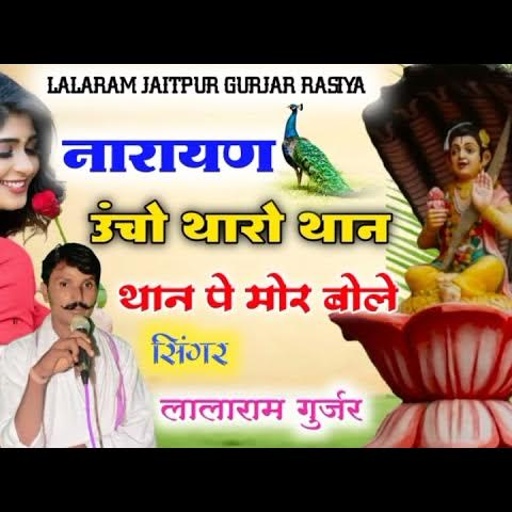 Song (309) !! नारायण उंचो थारो थान थान पे मोर बोले !! singer lalaram jaitpur
