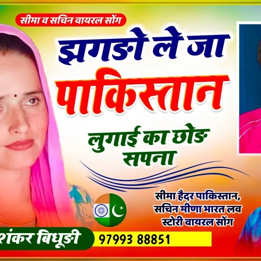 Seema Sachin love story song || झगड़ों ले जा पाकिस्तान लुगाई का छोड़ सपना || Shankar Bidhudi Song