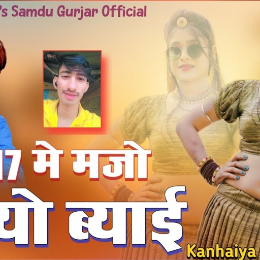 16 17 मे मजो लेग्यो ब्याई || 16 17 Me Majo Legyo Byai Raj || Samdu Gurjar || Kanhaiya Lal Bhadana