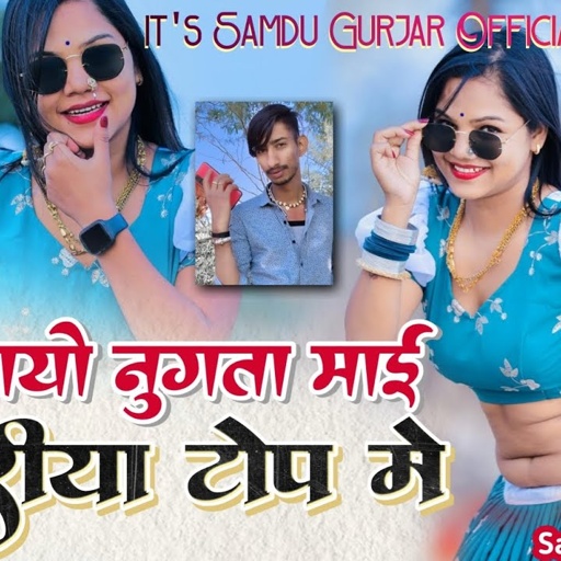 देख आयो नुगता माई छोरीया टोप में || Choriya Top Me || Samdu Gurjar || Kanhaiya Lal Bhadana