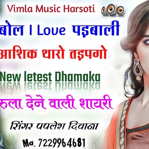 (song -563) मत बोल i love पड़बाली आशिक थारो तड़पगो !! paplesh deewana ,, rajasthani song