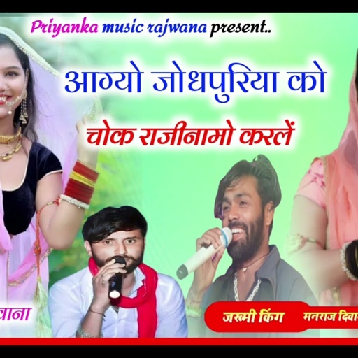 song { 3344} singer manraj diwana//aagyo jodhpurya ko chok //आग्यो जोधपुरया को चोक//yatra song 2024