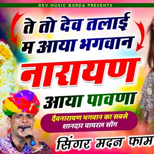 सोंग(1614)सिंगर मदन फामडा//देवनारायण भगवान का सुपरहिट डिजे सोंग//ते तो देव तलाई म आया र भगवान नारायण