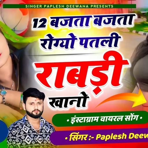 SONG-{2183} जख्मी अंदाज में सोंग || 12 बजता बजता रोग्यो पतली राबड़ी खानो || SINGER PAPLESH DEEWANA