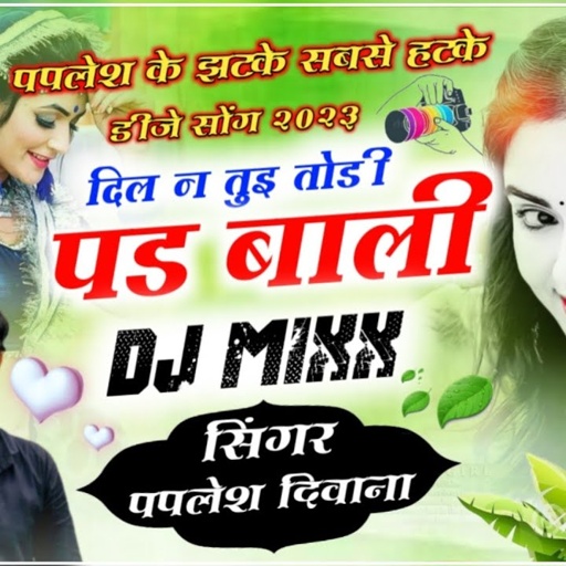 ये बजेगा अब चारो तरफ 🥰 // दिल न तुई तोड़ पढ़बाली // सिंगर पपलेश दिवाना // DJ SONG 2023