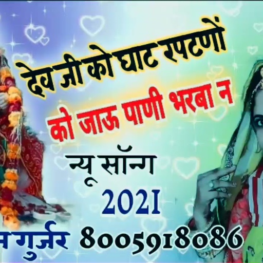 2021का सुपर सॉन्ग_देव जी को घाट रपटणों र को जाऊ पाणी भरबा न_Singer:–lalaram Gurjar Jaitpur8005918086