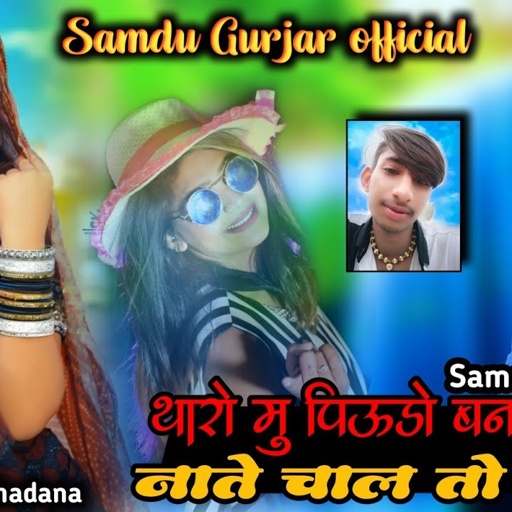 थारो मु पिऊडो बन जाऊ ये नाते चालों तो सरी || Singer Samdu Gurjar || Samdu Gurjar official