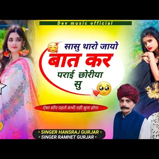 #आखातीज_का_धमाका//सासु थारो जायो बात कर पराई छोरीया सु!! Singer Hansraj Gurjar&ramhet Gurjar