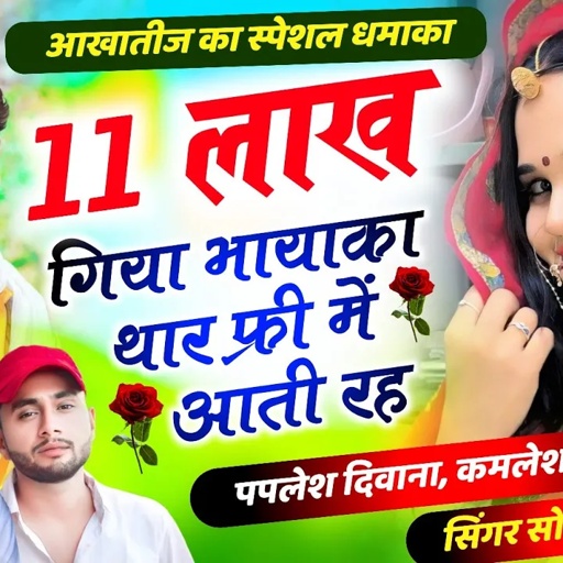 लो आ गया आखा तीज धमाका//11 लाख गिया भायाका थार फ्री में आती रह//SINGER PAPLESH DEEWANA sonu kamlesh