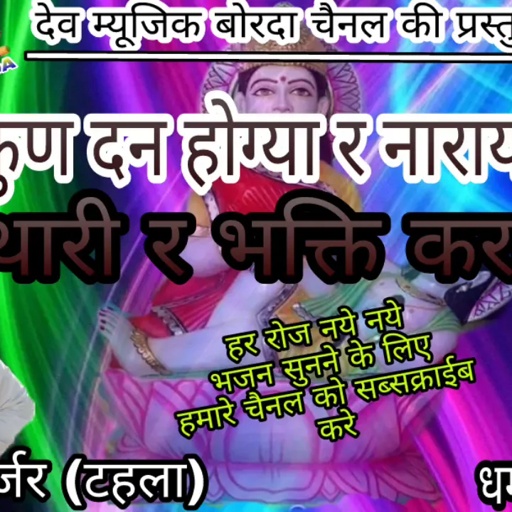 दयाराम गुर्जर टहला का जबरदस्त भजन जो आपने कभी नहीं सुना होगा //सबसे अलग ही अदांज मे //सब्सक्राईब करे