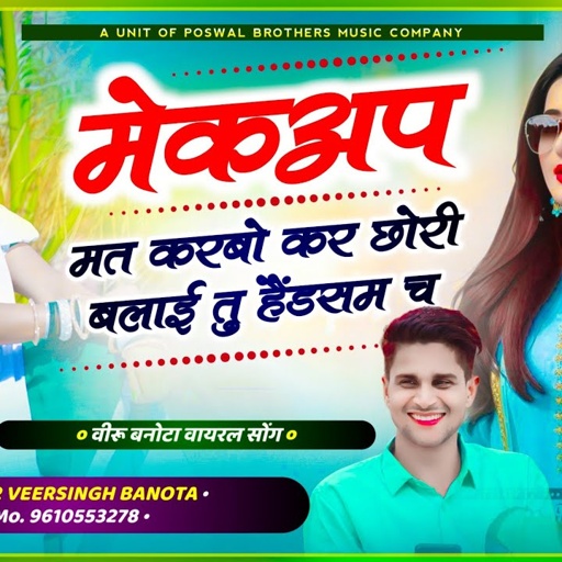 वीरू बनोटा का सुपरहिट सोंग // मेकअप मत करबो कर छोरी बलाई तु हैंडसम च // veersingh banota song 2024