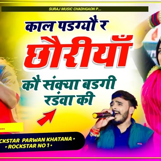 Song(716)Kal Pad Gyo Re Chorya Ko Sankya Badgi Randwa Ki Singer Parwan Khatana