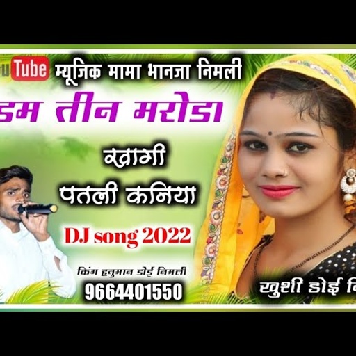 song(172)सिंगर हनुमान गुर्जर निमली// सेक्सी सॉन्ग// मैडम तीन मरोड़ा खागी पतली कनिया 2020 का तहलका