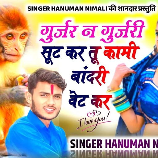 [905] गुर्जर न गुर्जरी सूट कर तू कामी बांदरी वेट कर ✓ HANUMAN DOI NIMLI ✓अब होगा वायरल#gurjarrasiya