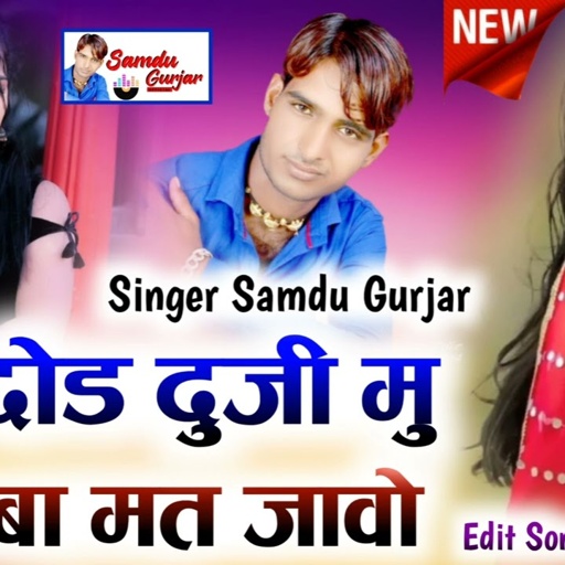 मने छोङ दुजी मु मिलबा मत जावो // समदु_गुर्जर_लादुवास // Nev Song 2023