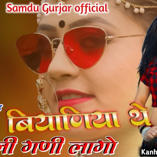 आज बियानिया थे रूपाली गणी लागो || Singer Samdu Gurjar | Samdu Gurjar official | Kanhaiya Lal Bhadana
