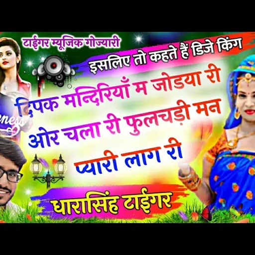 SONG (250) दीपक मन्दिरियाँ म जोडया री ओर चला फुलचड़ी मन प्यारी लाग री सिंगर धारासिंह टाईगर गोज्यारी