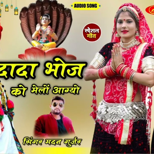 दादा भोज को मेलों आग्यो ||Dada Bhoj ||मदन गुर्जर ||भादवा न्यू सोंग