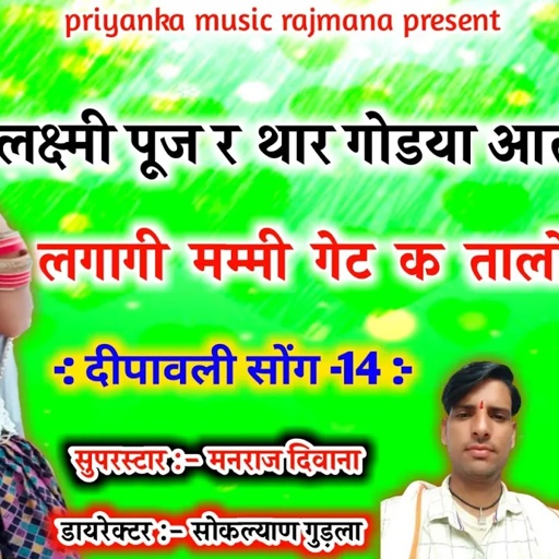 song {708} सुपरस्टार मनराज दिवाना :- लक्ष्मी पूज र थार गोडया आती "manraj diwana diwali song 2020 "