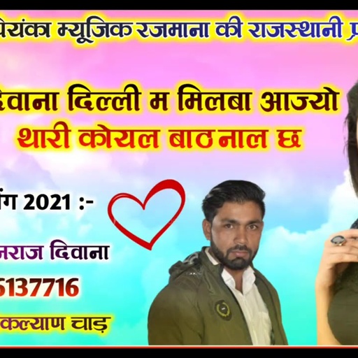 song {900} सुपरस्टार मनराज दिवाना :- दिवाना दिल्ली म मिलबा आज्यो ।। manraj diwana ।।