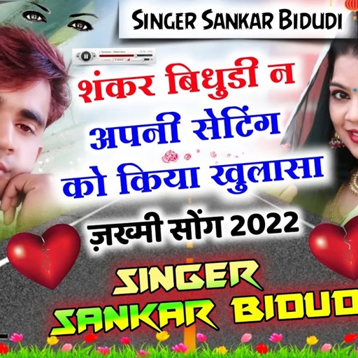(774)शंकर बिधुडी न अपनी सेटिंग को किया खुलासा || सिंगर शंकर बिधुडी || दर्द भरा सोंग 2022 || Love