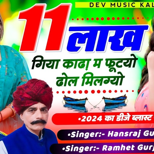 #इंस्टाग्राम_वायरल_सोगं#11_लाख_गिया_खाढ़ा_म_फूटयो_ढोल_मिलग्यो//सिंगर रामहेत गुर्जर एंड हंसराज गुर्जर