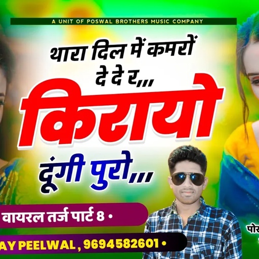 (206) वायरल तर्ज पार्ट 8 !! थारा दिल म कमरो दे दे र किरायो दूंगी पूरो !! Singer Samay Singh Peelwal