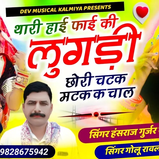 थारी हाई फोई की लुगड़ी छोरी चटक मटक क चाल!! Singer Hansraj Gurjar&golu rawal