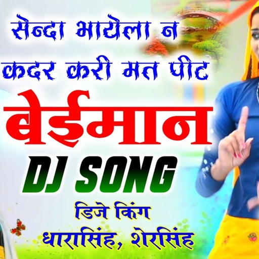 Song (1199) Dj Song / सेंन्दा भायेला न कदर करी मत पीट /बेईमान / Singer Dharasingh and Shersingh