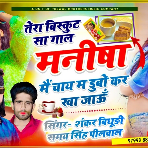 #manisha ~ तेरा बिस्कुट सा गाल मनीषा मैं चाय म डुबो कर खा जाऊँ | Shankar Bidhudi, Samaysingh Peelwal