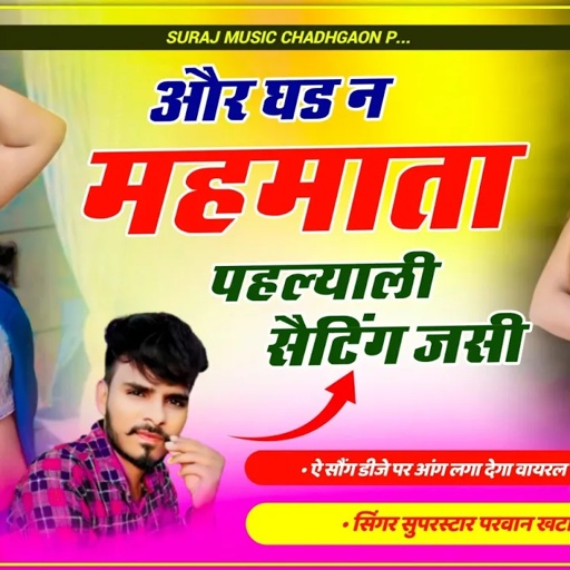 Song (696) तु और गड न बहमाता पल्याली सैटिंग जसीTu Or Gad N Bamata Palyali Seting Jasi Parwan Khatana