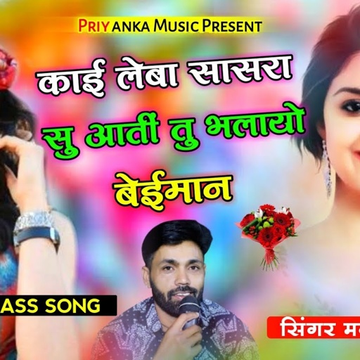 song {1608} super star Manraj Divana " kai leba sasra su aati " Rajasthani Uchata Song