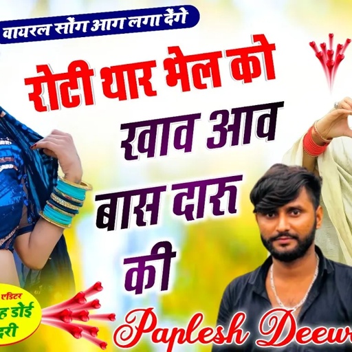 वायरल सॉन्ग आग लगा देंगे!! रोटी थार भेल को खाव आव बास दारु की!! SINGER PAPLESH DEEWANA!!DJ SONG 2023