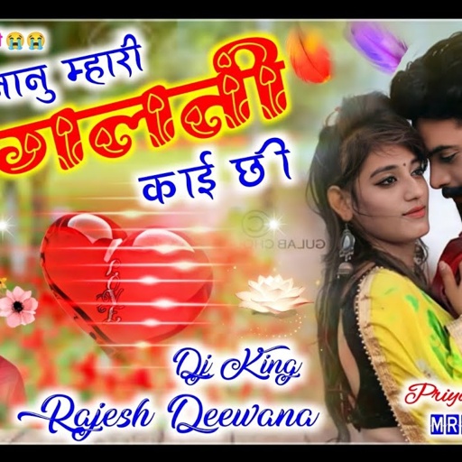 Song {143} Rajesh Deewana || जानु म्हारी गलती काई छी || Superhit Song || Priya Music Motuka..