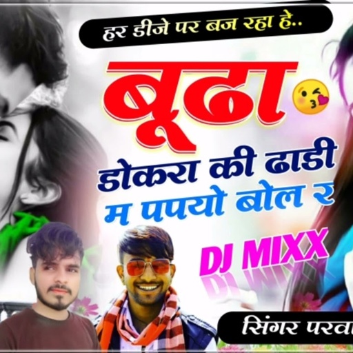 Song ( 212) बूढा डोकरा की ढाडी म पपयो बोल र // Singer Parwan Khatana New Dj Song 2023