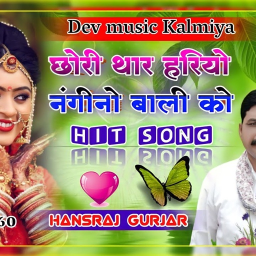 छोरी थार हरियो नंगीनो बाली को!!सुपरहिट  डिजे सोगं बिल्कुल न्यू अंदाज में!!singer hansraj gurjar song