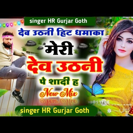 DJ remix song देव उठनी धमाका मेरी देव उठनी पे शादी ह सिंगर एचआर गुर्जर गोठ