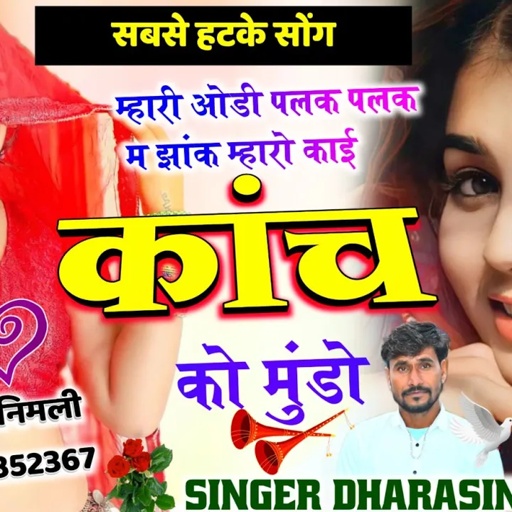 Song (1355) सबसे हटके अबके खटके | म्हारी ओडी पलक पलक म झांक | म्हारो काई कांच को मुंडो Singer Dhara