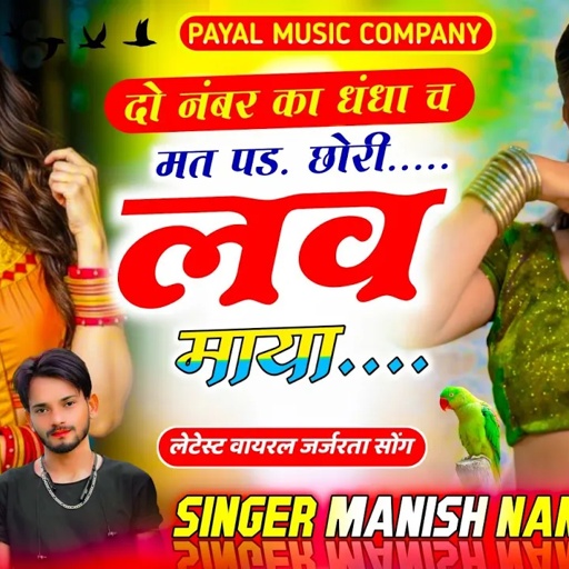 वायरल सोंग // मत पड. छोरी लव माया म्हारा दो नंबर का धंधा च...// SINGER MANISH NANTODI